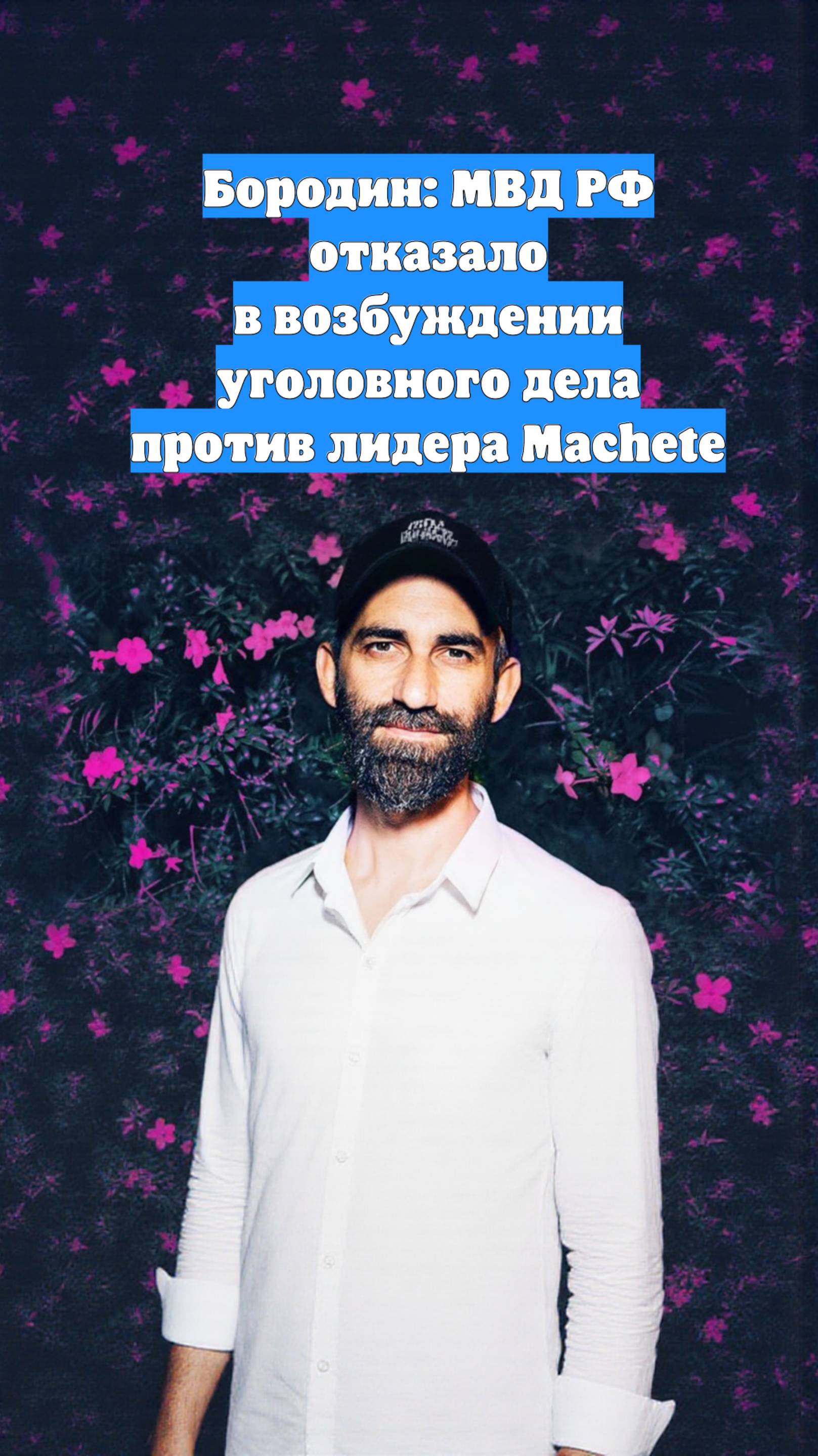 Бородин: МВД РФ отказало в возбуждении уголовного дела против лидера Machete