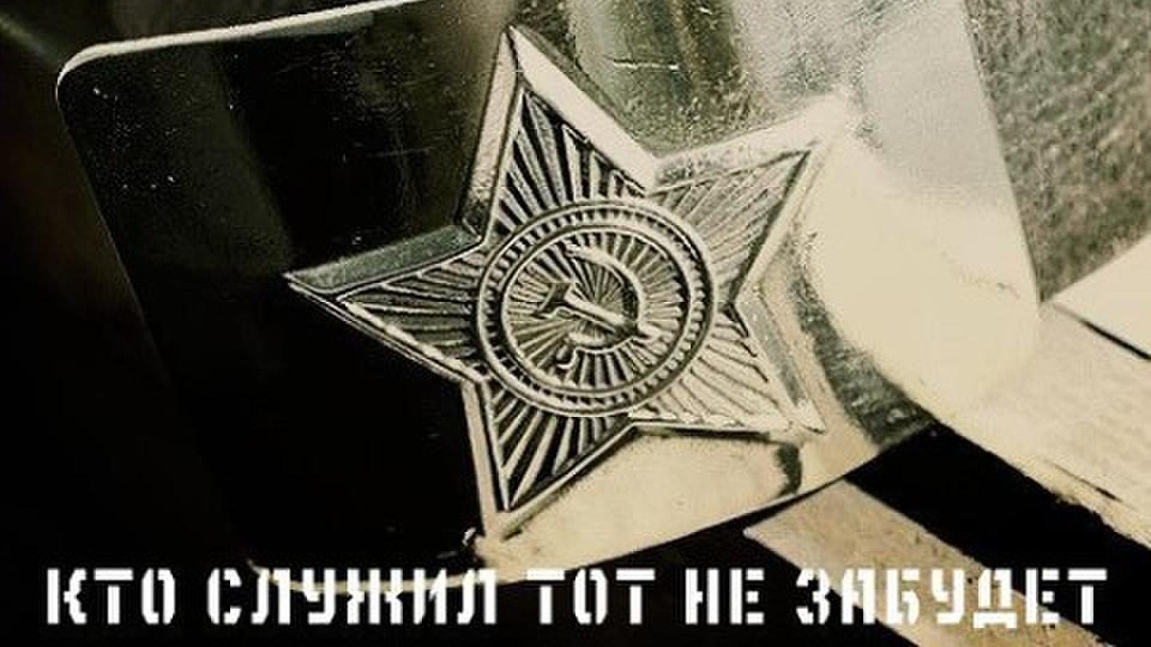 Молодость моя - ГСВГ!