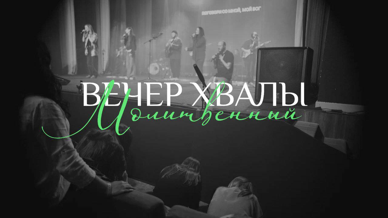 Вечер хвалы 2025 05 24_18:00