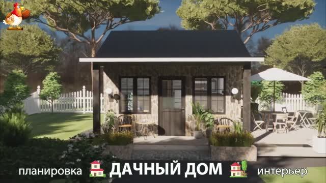 Дом для дачи и сада – 3D идея для вдохновения с планировкой и интерьером 🏡🏚🏠 вариант (320)