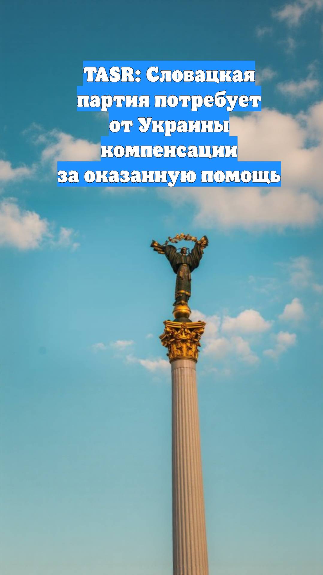 TASR: Словацкая партия потребует от Украины компенсации за оказанную помощь