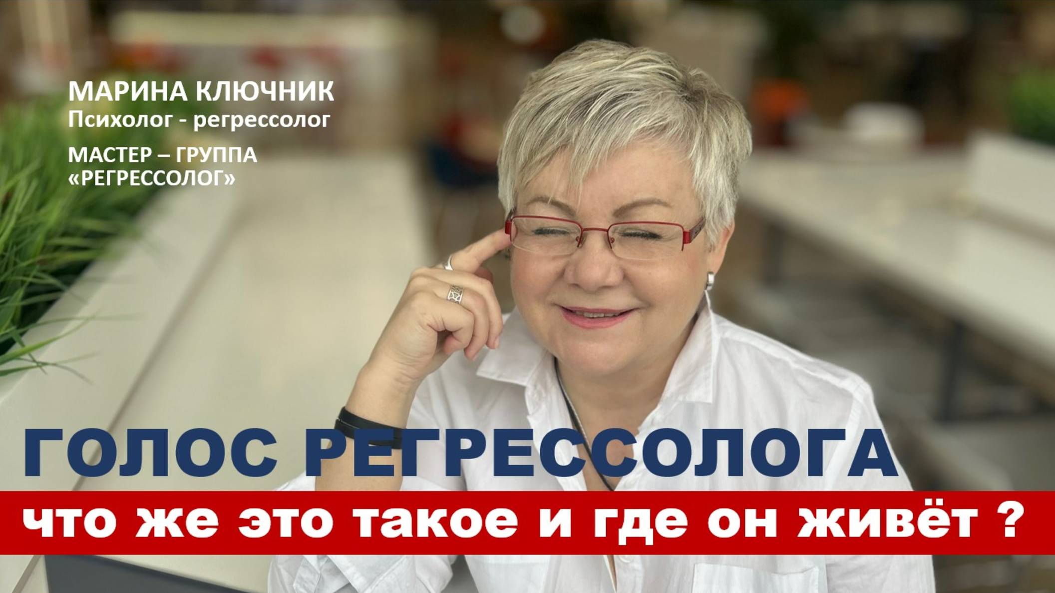 ВАЖНЫЕ Навыки регрессолога