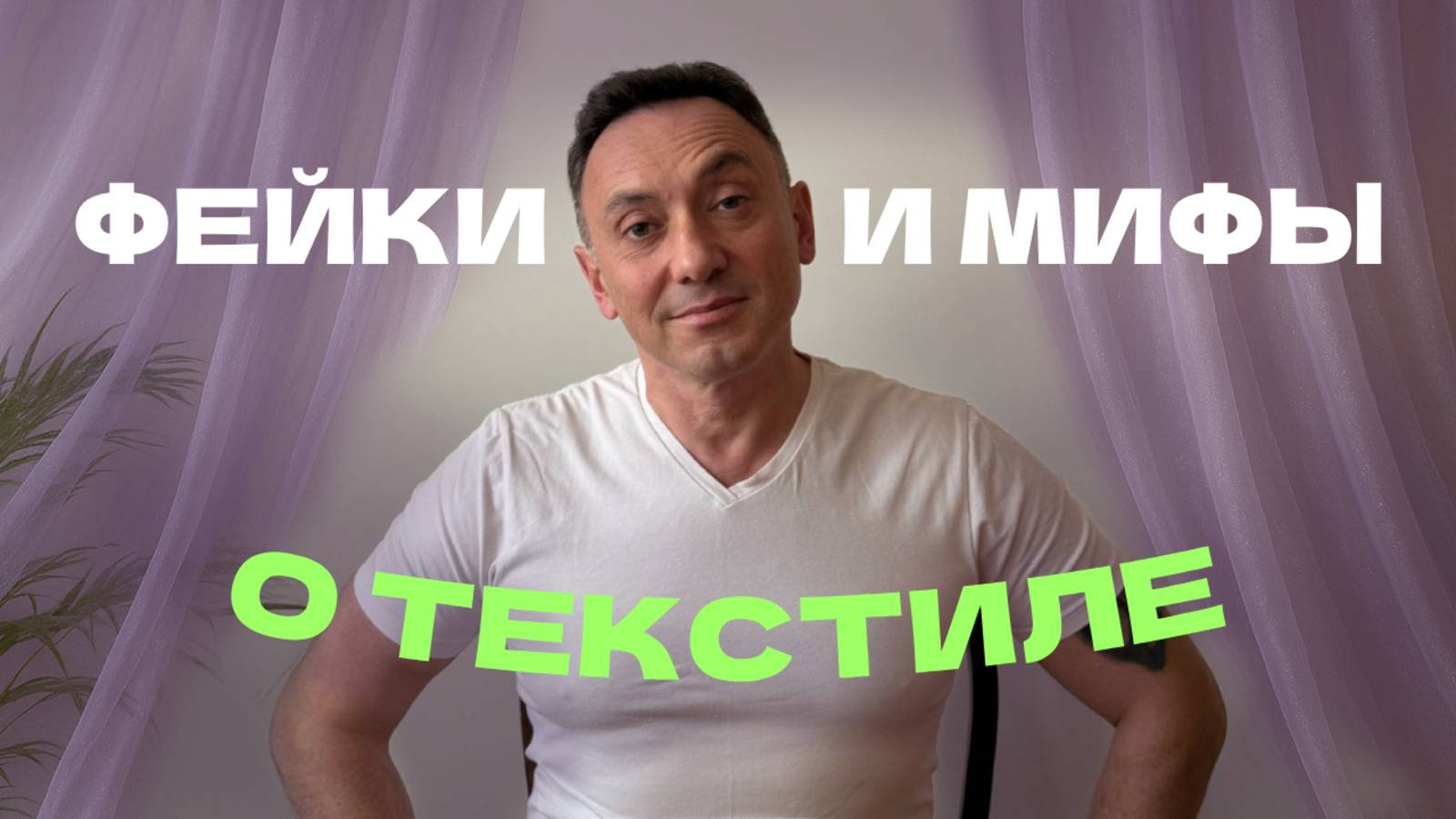 ТЕКСТИЛЬНЫЕ ФЕЙКИ из Internet: где правда, где — маркетинг? Фантастические ткани и где они обитают