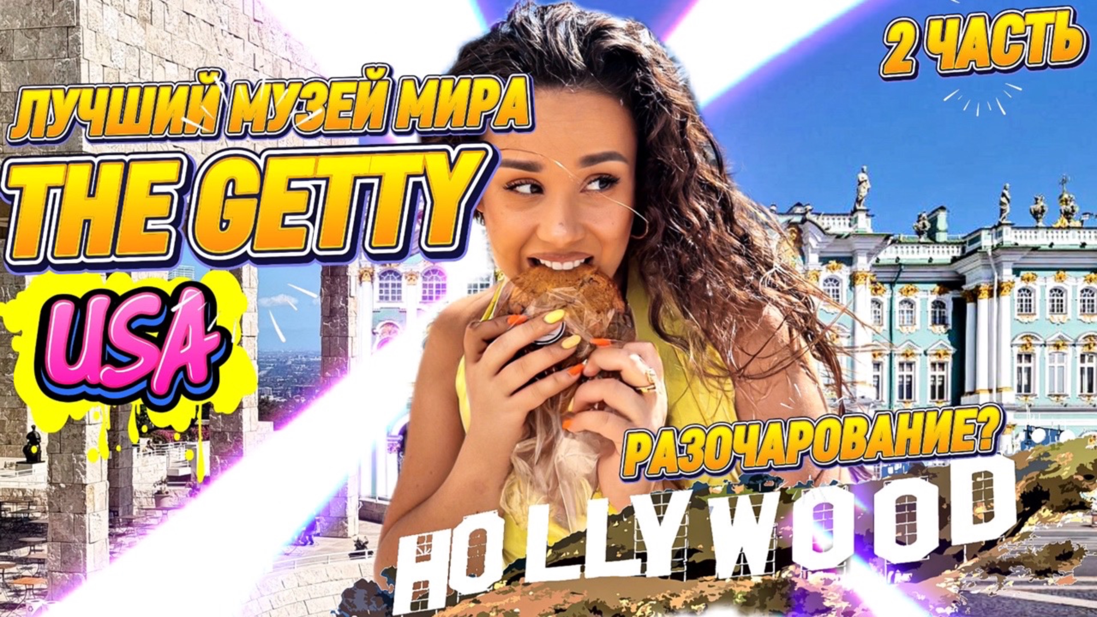 ЛУЧШИЙ МУЗЕЙ МИРА - THE GETTY в..АМЕРИКЕ🤷🏻♀️🤯 Разочарование или стоит того?🔥