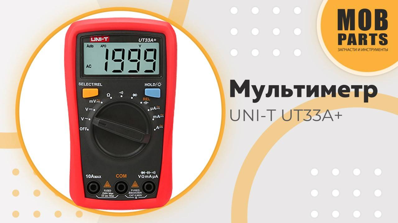 Мультиметр UNI-T UT33A+