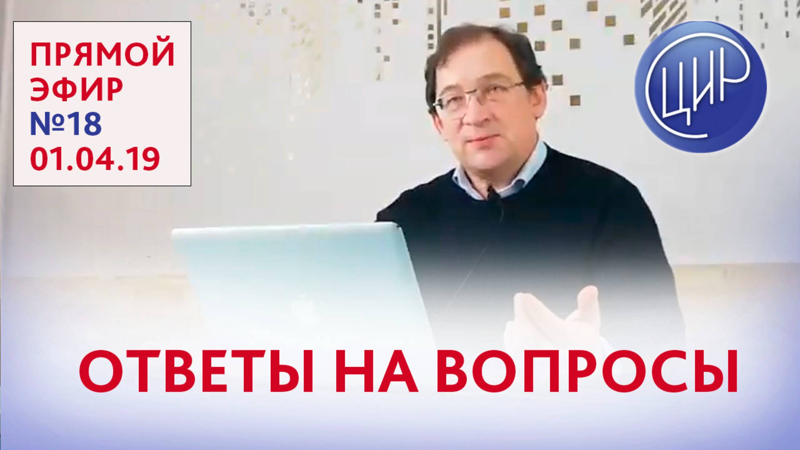 Ответы На Вопросы. Эфир 18.