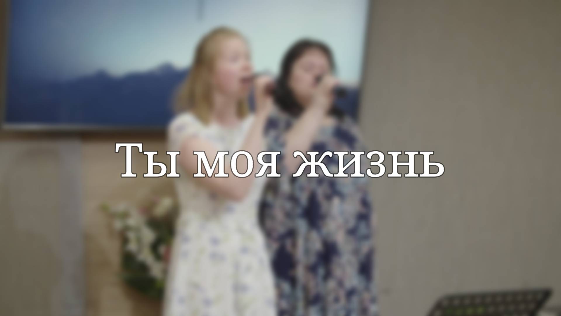 «Ты моя жизнь» — Христианские песни