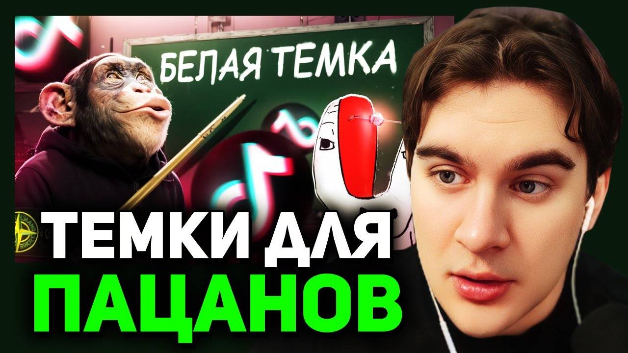 Братишкин СМОТРИТ - ТЕМЩИКИ ИЗ ТИКТОКА НАУЧАТ ТЕБЯ ЗАРАБАТЫВАТЬ!