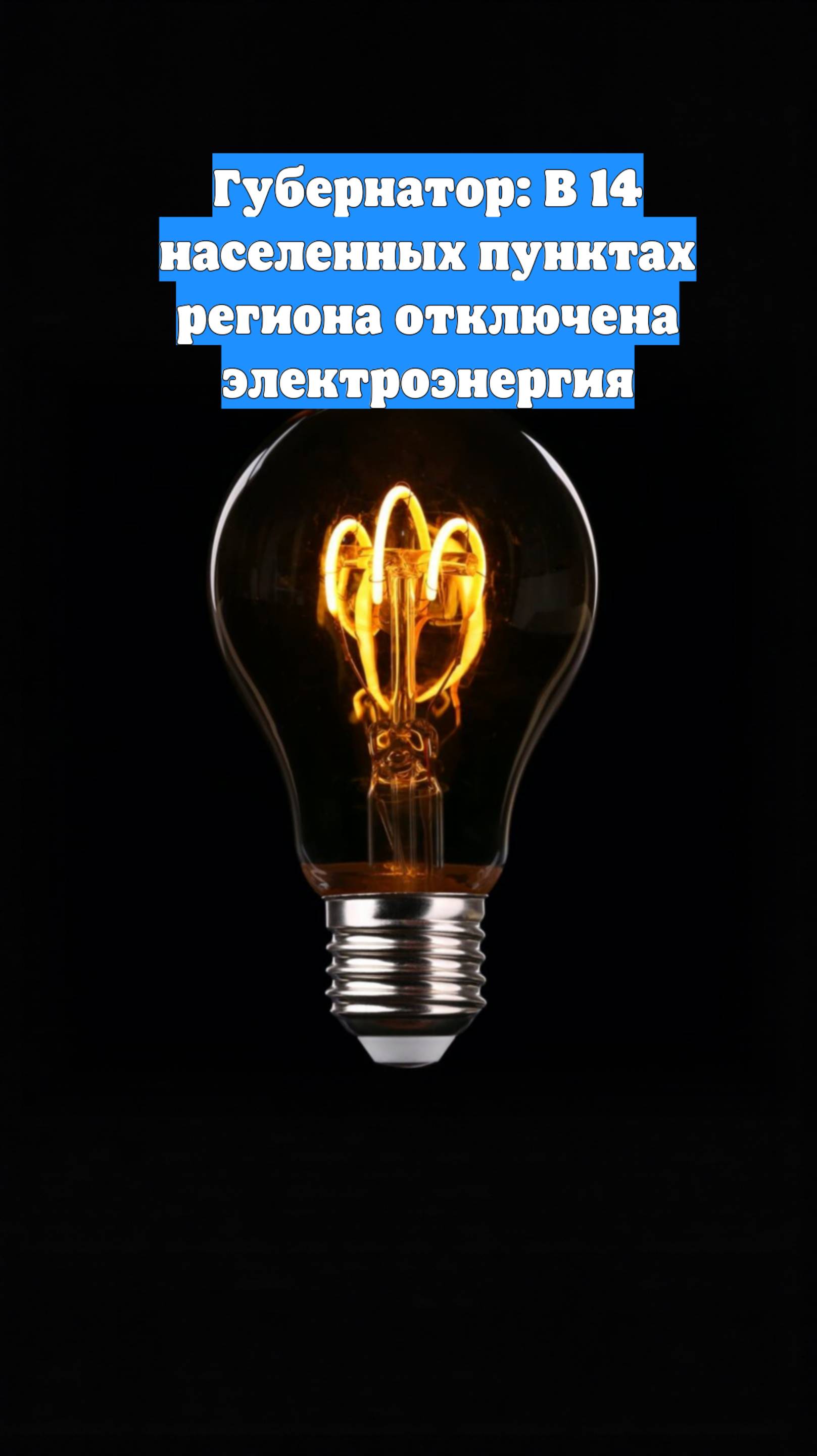 Губернатор: В 14 населенных пунктах региона отключена электроэнергия