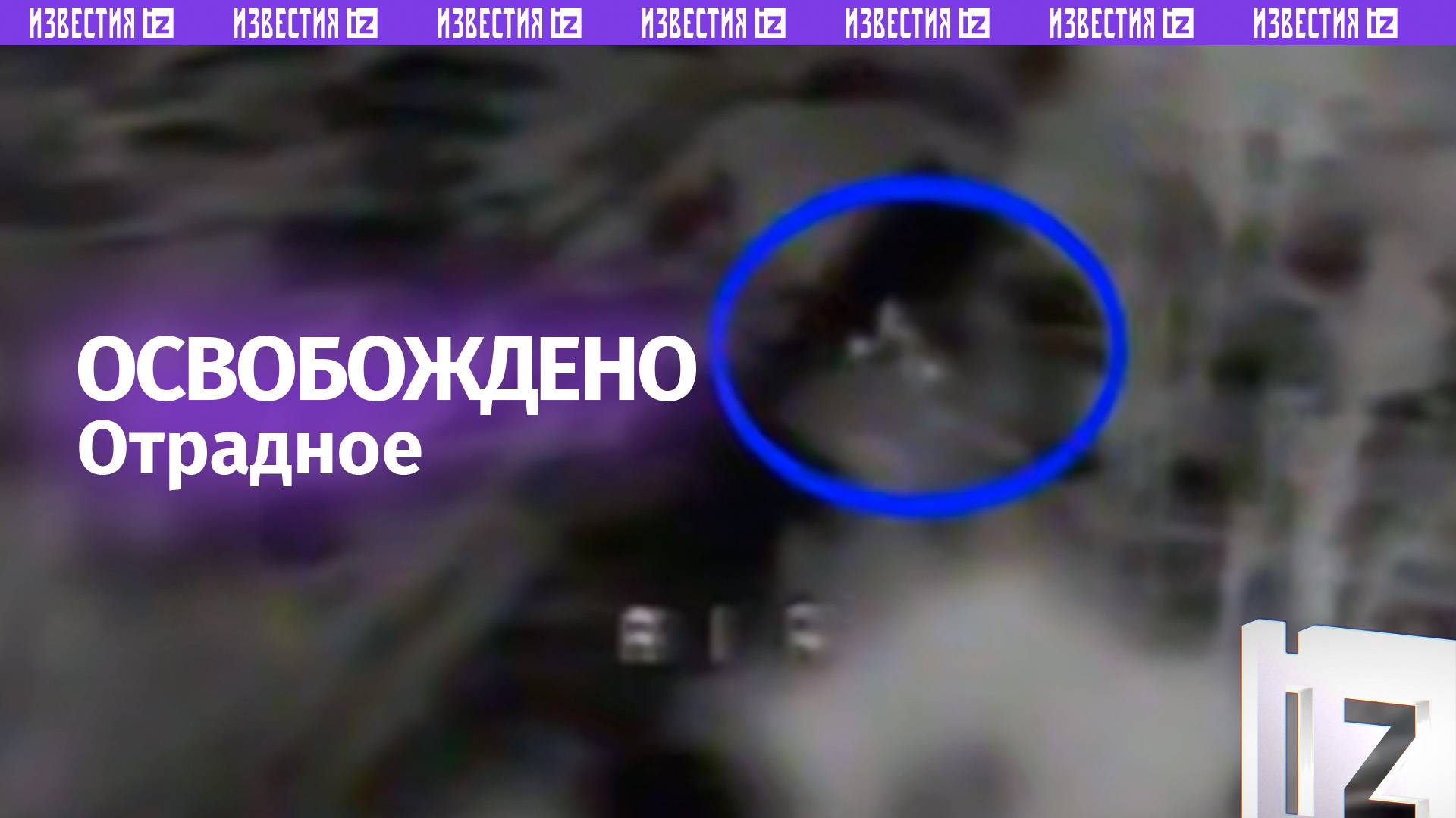 Кадры водружения российского флага над освобожденным населенным пунктом Отрадное в ДНР