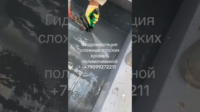 Гидроизоляция сложных кровель ( многочисленные разнородные примыкания) напылением полимочевины.