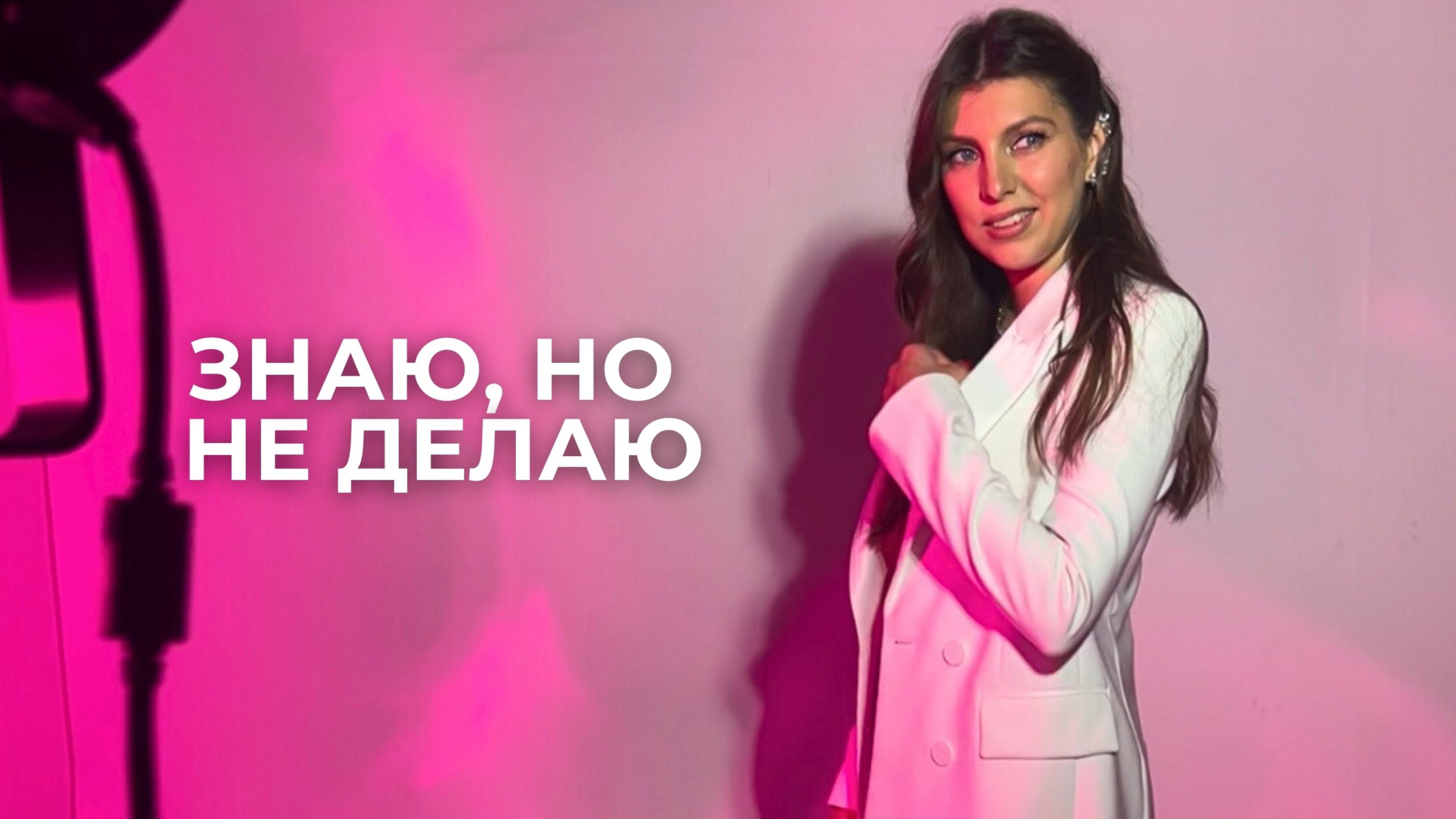 Почему я знаю, но не делаю | Узнай в чем причина