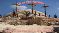 Ты на Голгофу шел.(Кадош.) Христианские песни.