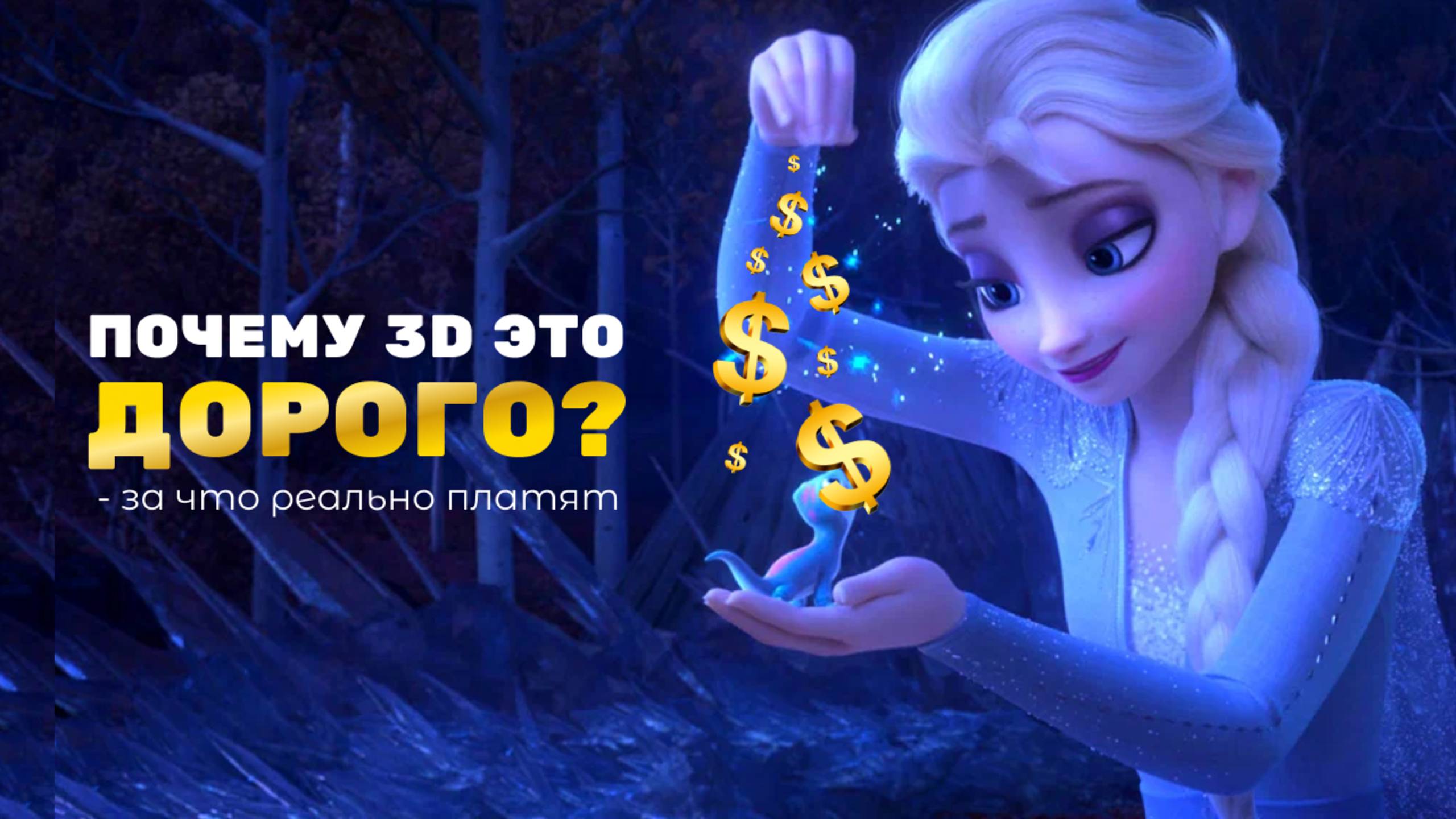 Вся правда о ценах в 3D или почему «как в Pixar» не стоит 5тыс?