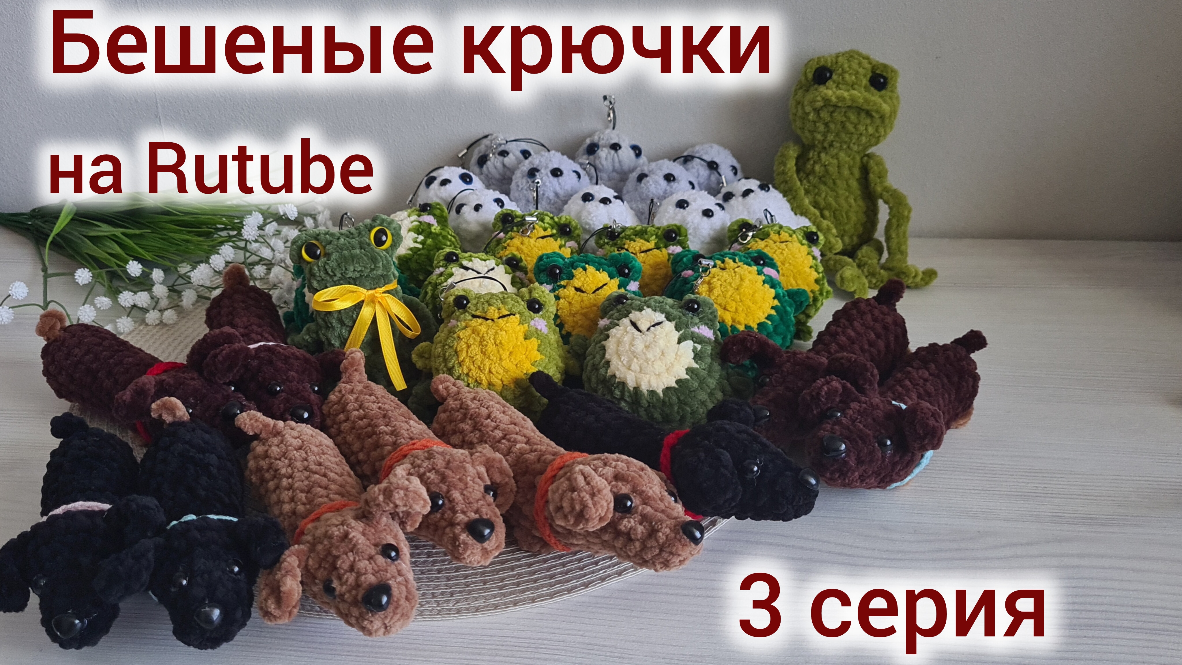 Бешеные крючки на Rutube 3 серия