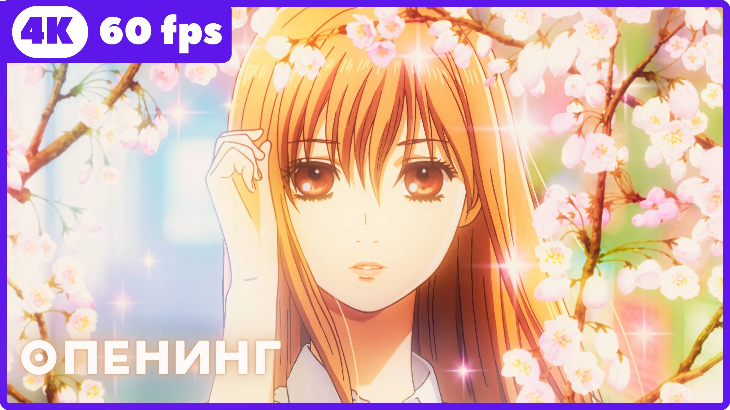 Яркая Тихая ★ Chihayafuru ★ опенинг ★ 4К|60 fps