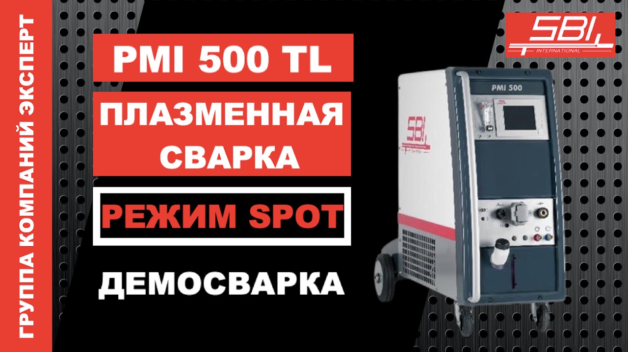 PMI 500 TL SBI - точечная плазменная сварка 3+3.
