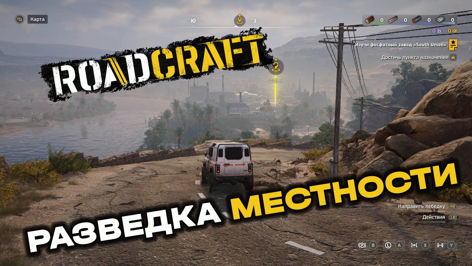 RoadCraft. Операция "Затишье". Запись#1. Разведка местности. (PC)