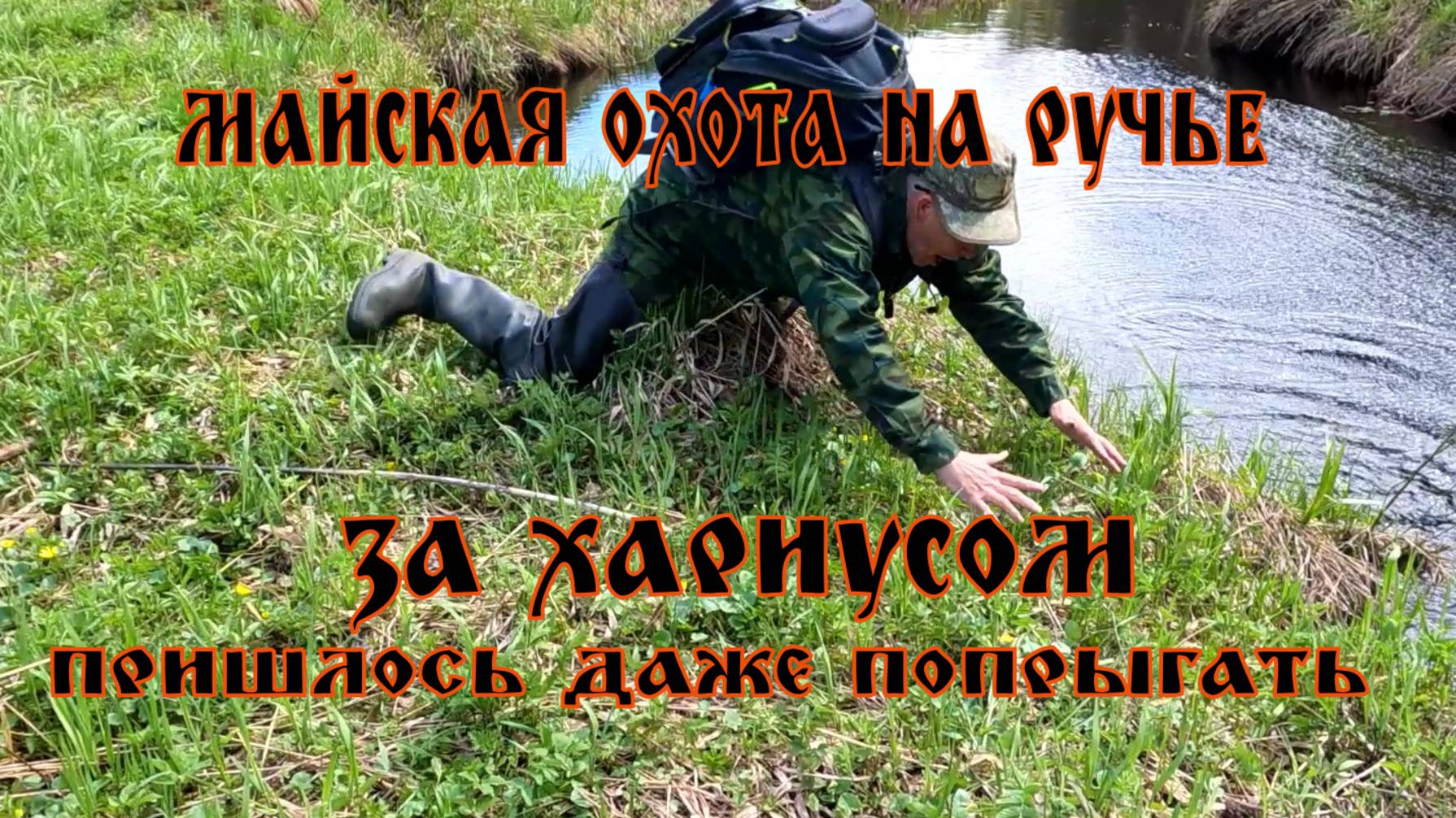 ЗА ФОРЕЛЬЮ И ХАРИУСОМ В МАЕ 2025