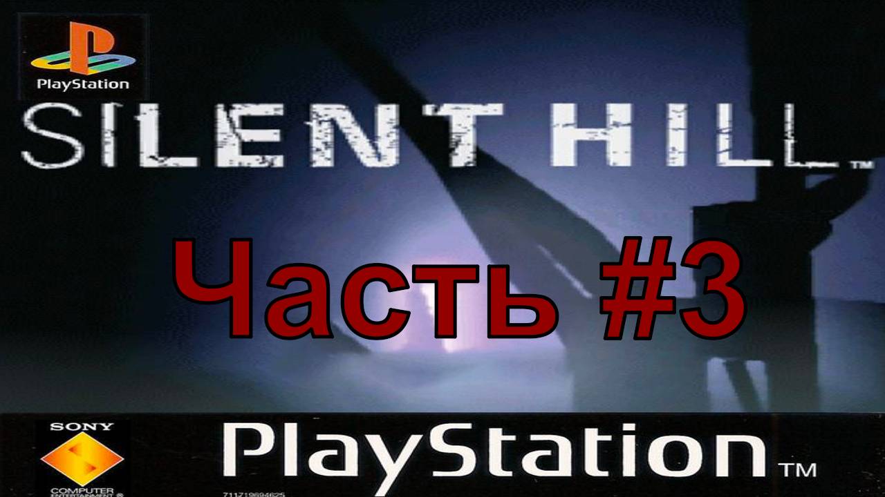 Silent Hill 1 / Ps1 Прохождение / Часть #3 [ Школа мидвич]