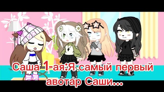 Гача))авотары