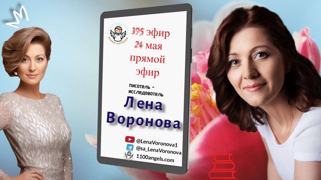 395 эфир. Печать Земной Судьбы. 24.5.2025/Лена Воронова