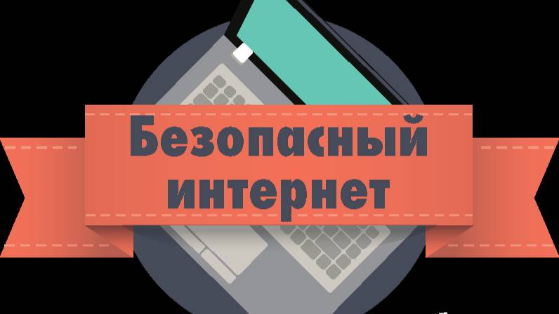 Безопасный интернет