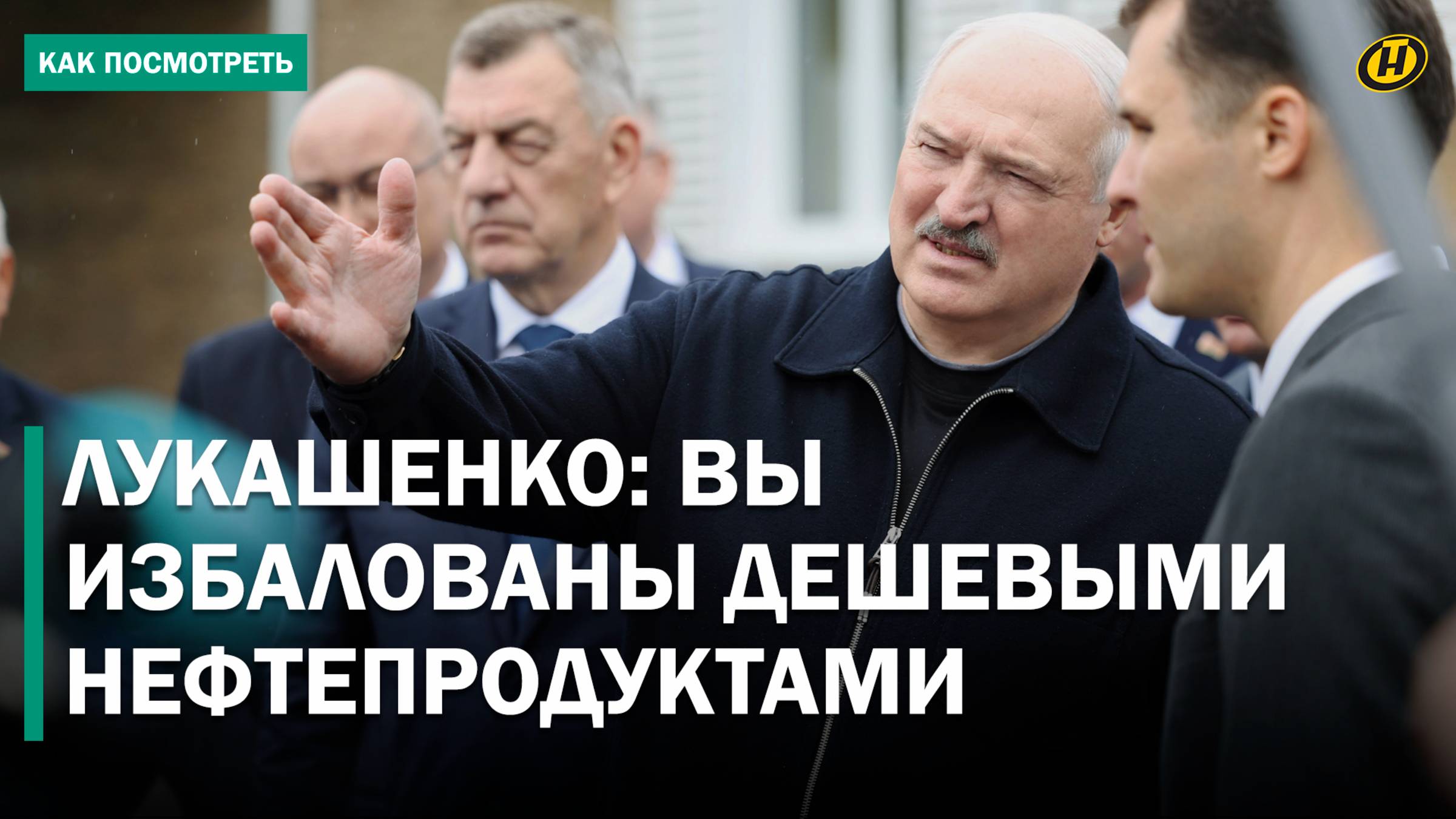 Лукашенко: ОНИ ОЧУХАЮТСЯ, ПРИДУТ К НАМ! / Президент – о Европе, деревопереработке, топливе