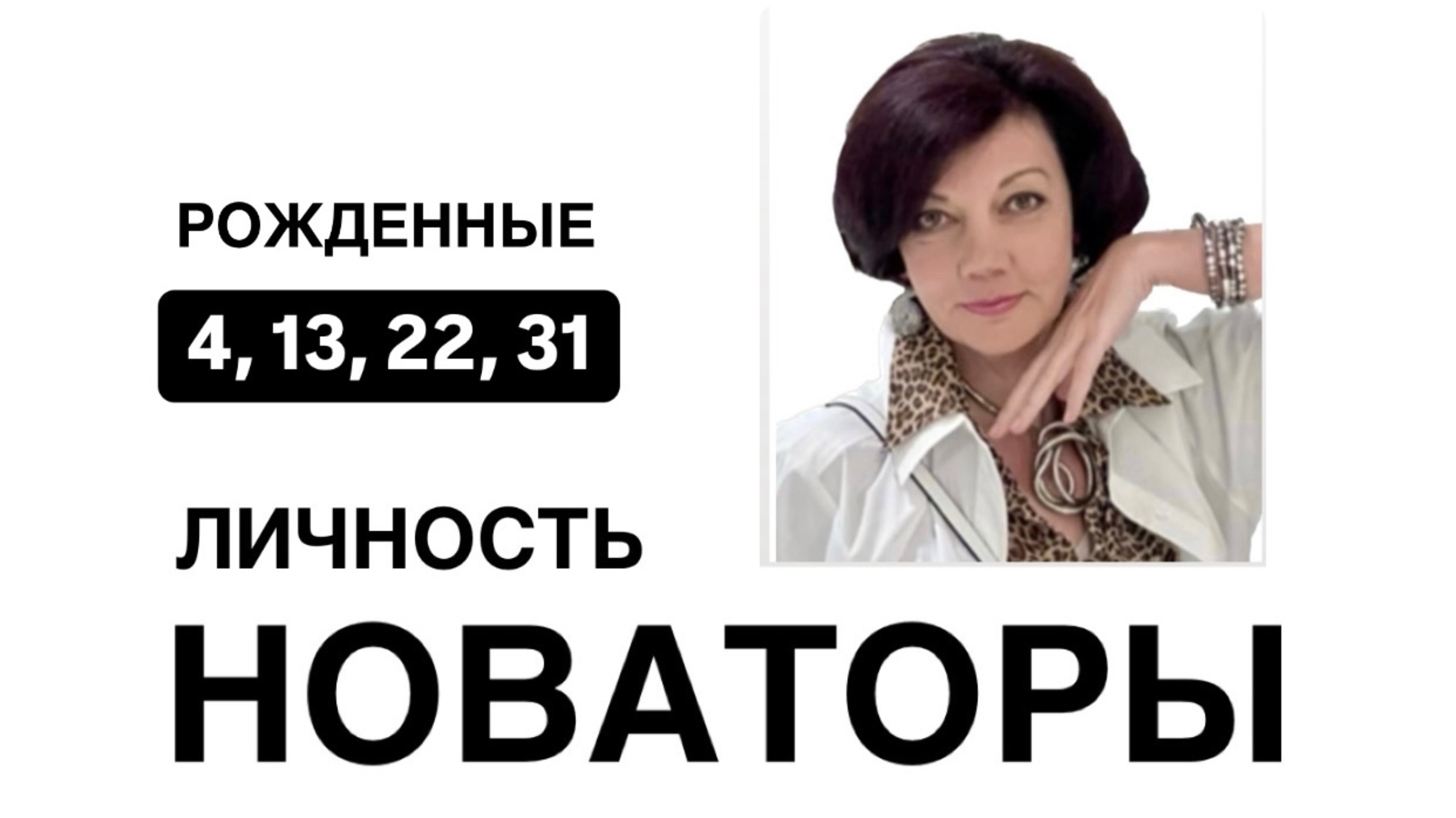 Люди рожденные 4, 13, 2/, 31 числа каждого месяца. Это НОВАТОРЫ. Наука Сюцай.