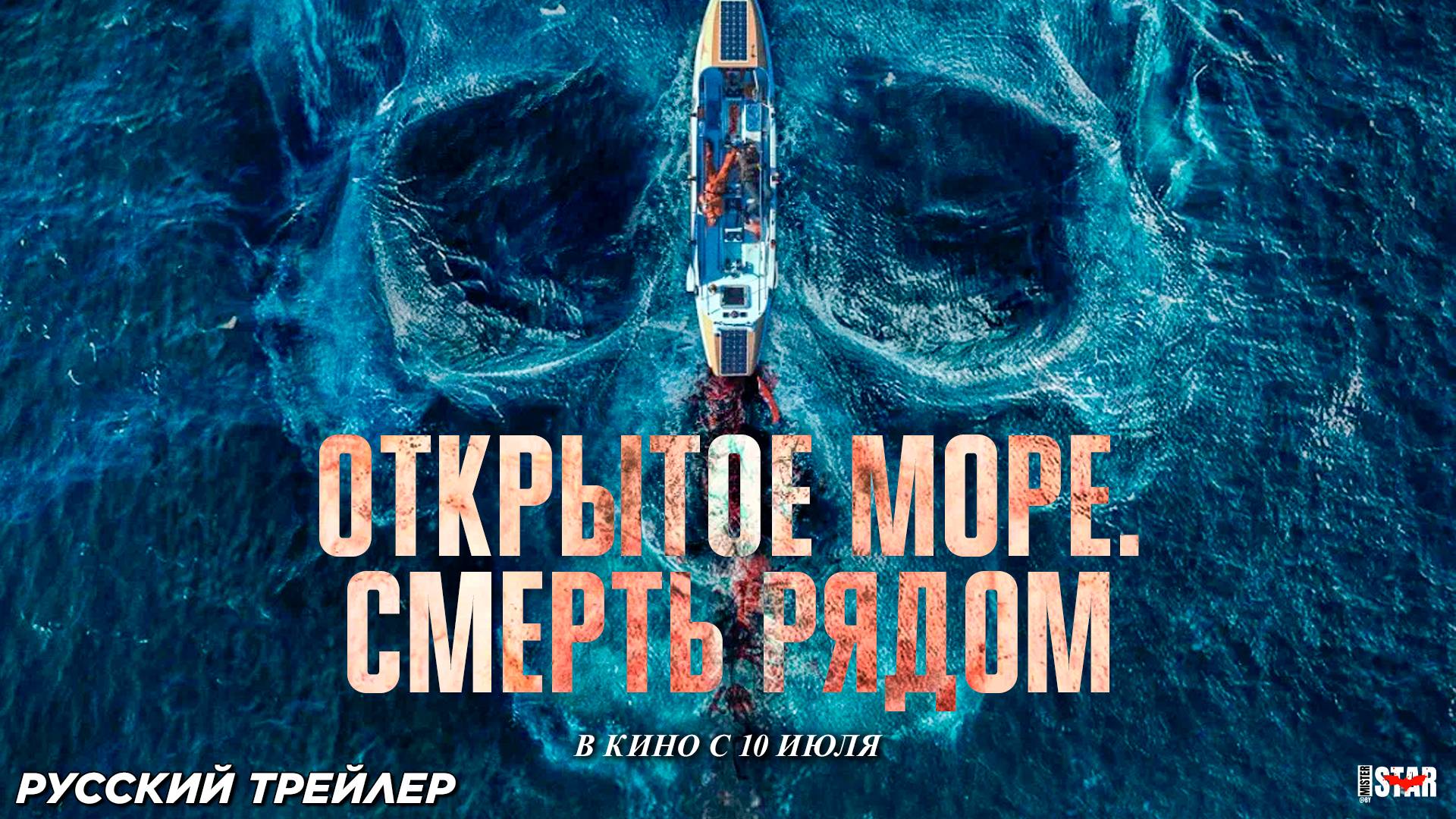 Открытое море. Смерть рядом (2025) | Русский дублированный трейлер (18+) | В кино с 10 июля