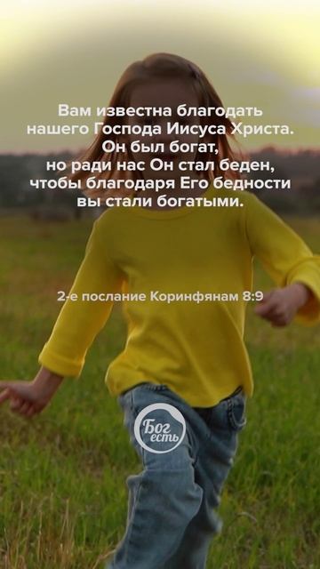 2 Кор 8:9