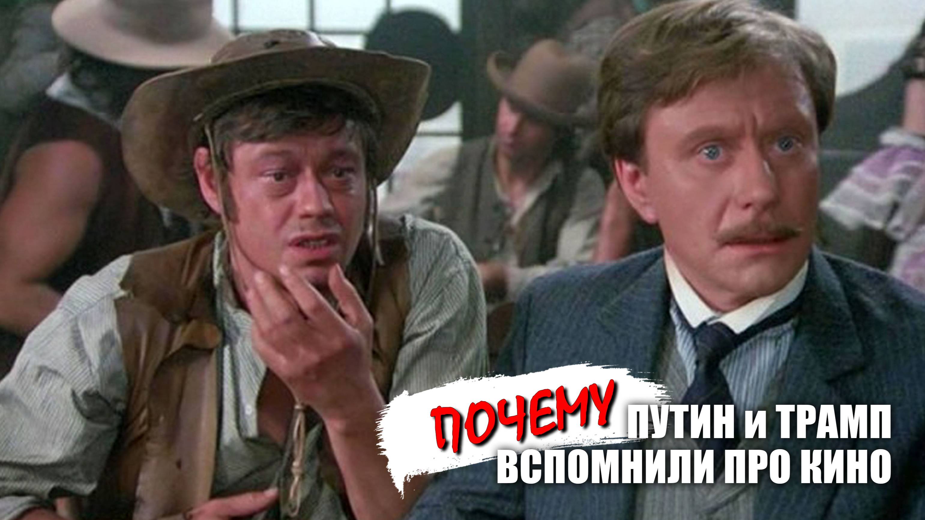 Почему Путин и Трамп вспомнили про кино? Скрытые тренды