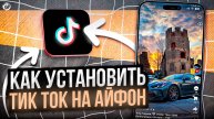 СКАЧАТЬ ТИК ТОК НА АЙФОН БЕЗ СКАРЛЕТ И КОМПЬЮТЕРА В 2025! | Как скачать Тик Ток с новыми реками?