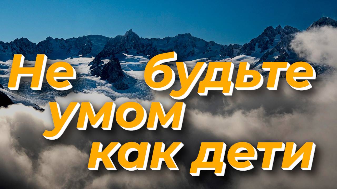 Не будьте умом как дети - Василий Савич. Христианские проповеди