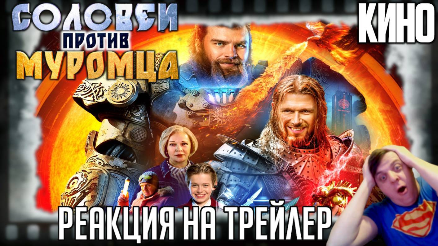 "Соловей против Муромца" реакция на трейлер фильма. Богатыри, битвы роботов и духовные скрепы!