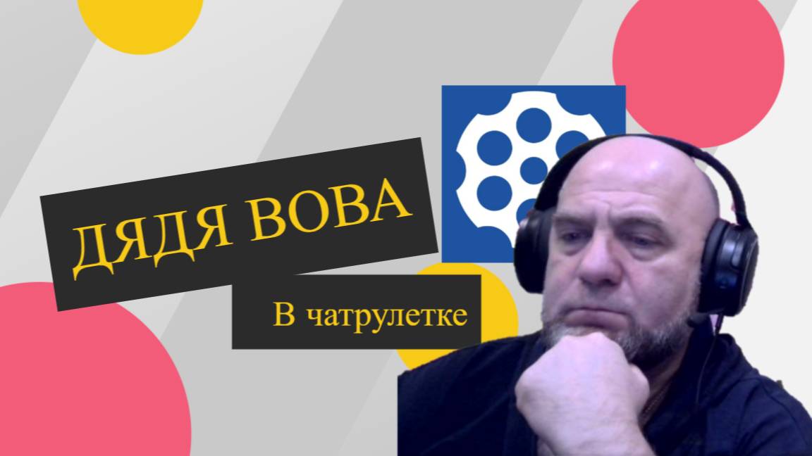 Разговоры обо всем. Чатрулетка