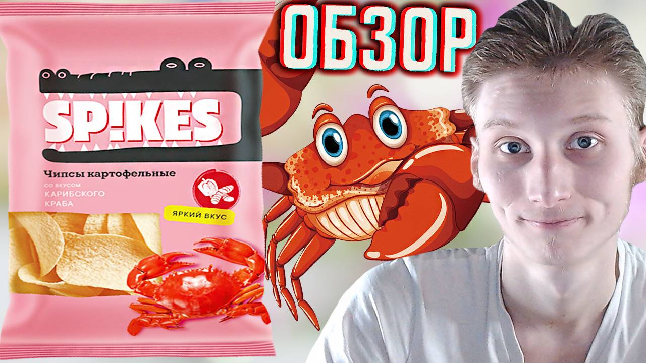 КАРИБСКИЙ КРАБ  SPIKES КАРТОФЕЛЬНЫЕ ЧИПСЫ \ ЯРКИЙ ВКУС - ЯРКАЯ УПАКОВКА \ ДЕЛАЮТ В БЕЛАРУСИ \ ОБЗОР