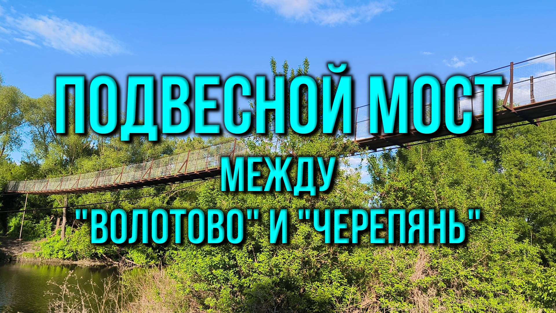 #30 Подвесной мост между сёлами Волотово и Черепянь. Липецкая область, Лебедянский район