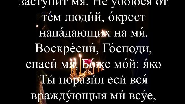 Защитная Молитва от врагов, злых людей, колдовства