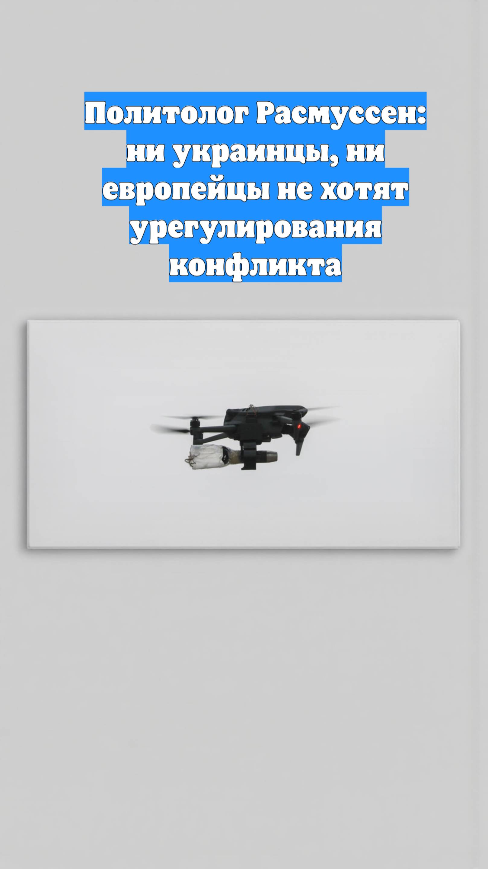Политолог Расмуссен: ни украинцы, ни европейцы не хотят урегулирования конфликта