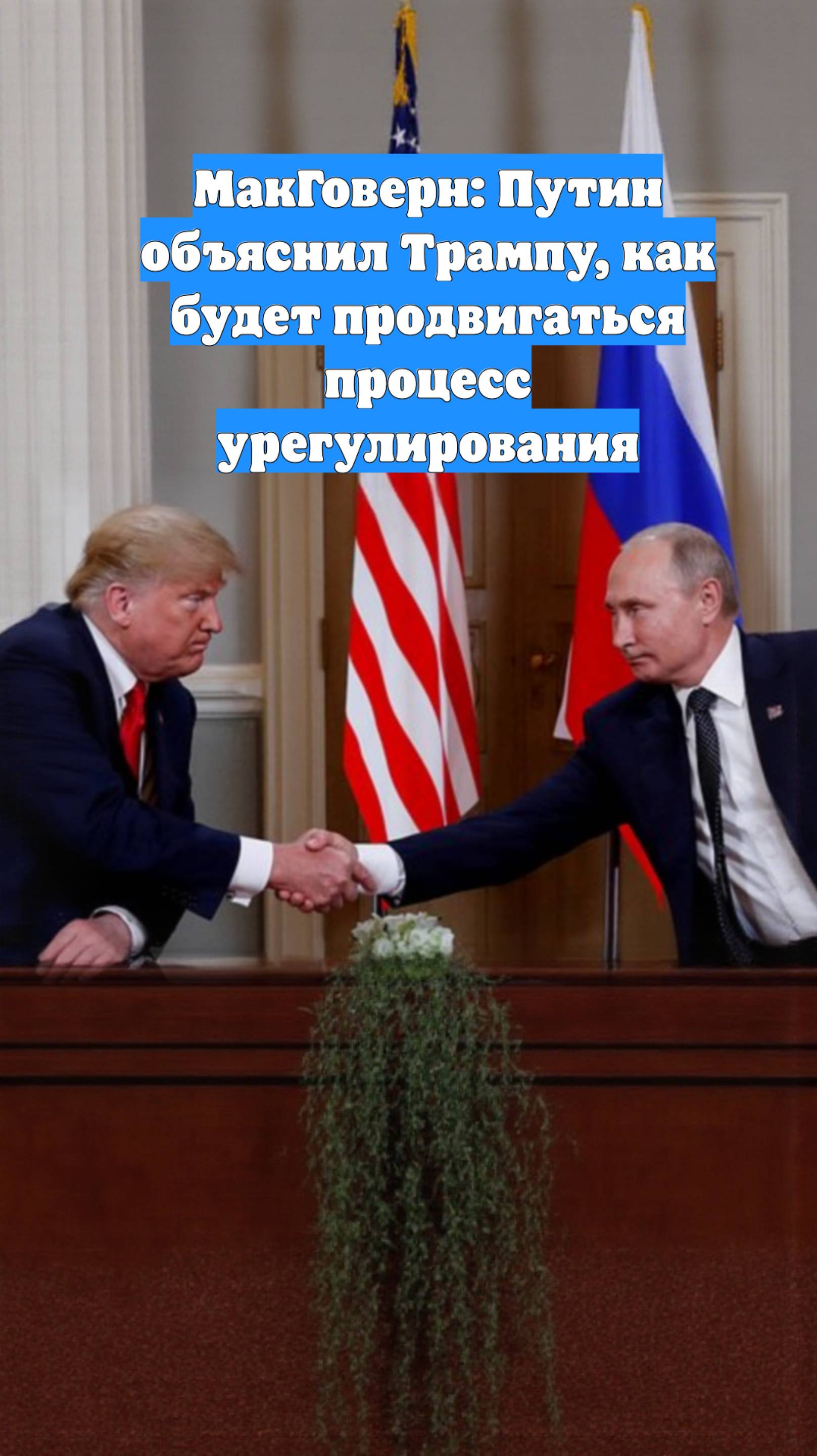 МакГоверн: Путин объяснил Трампу, как будет продвигаться процесс урегулирования