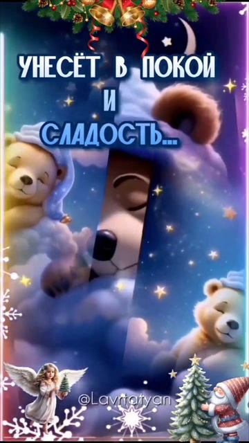 спокойной ночи