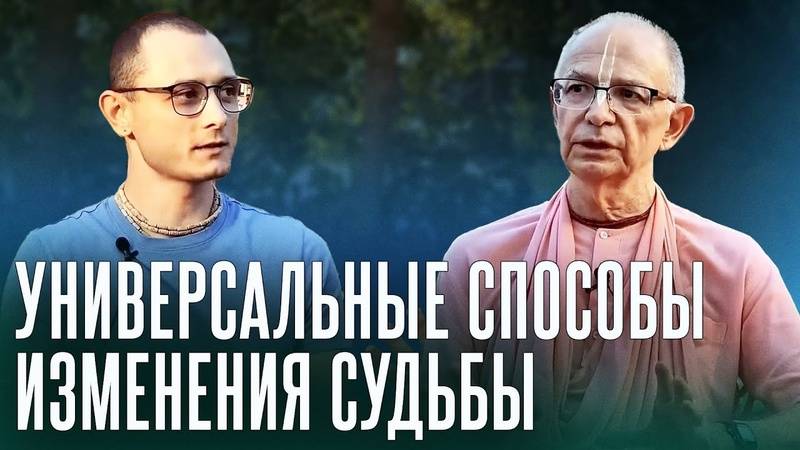 Универсальные способы изменения судьбы - Бхакти Вигьяна Госвами (Говардхан)
