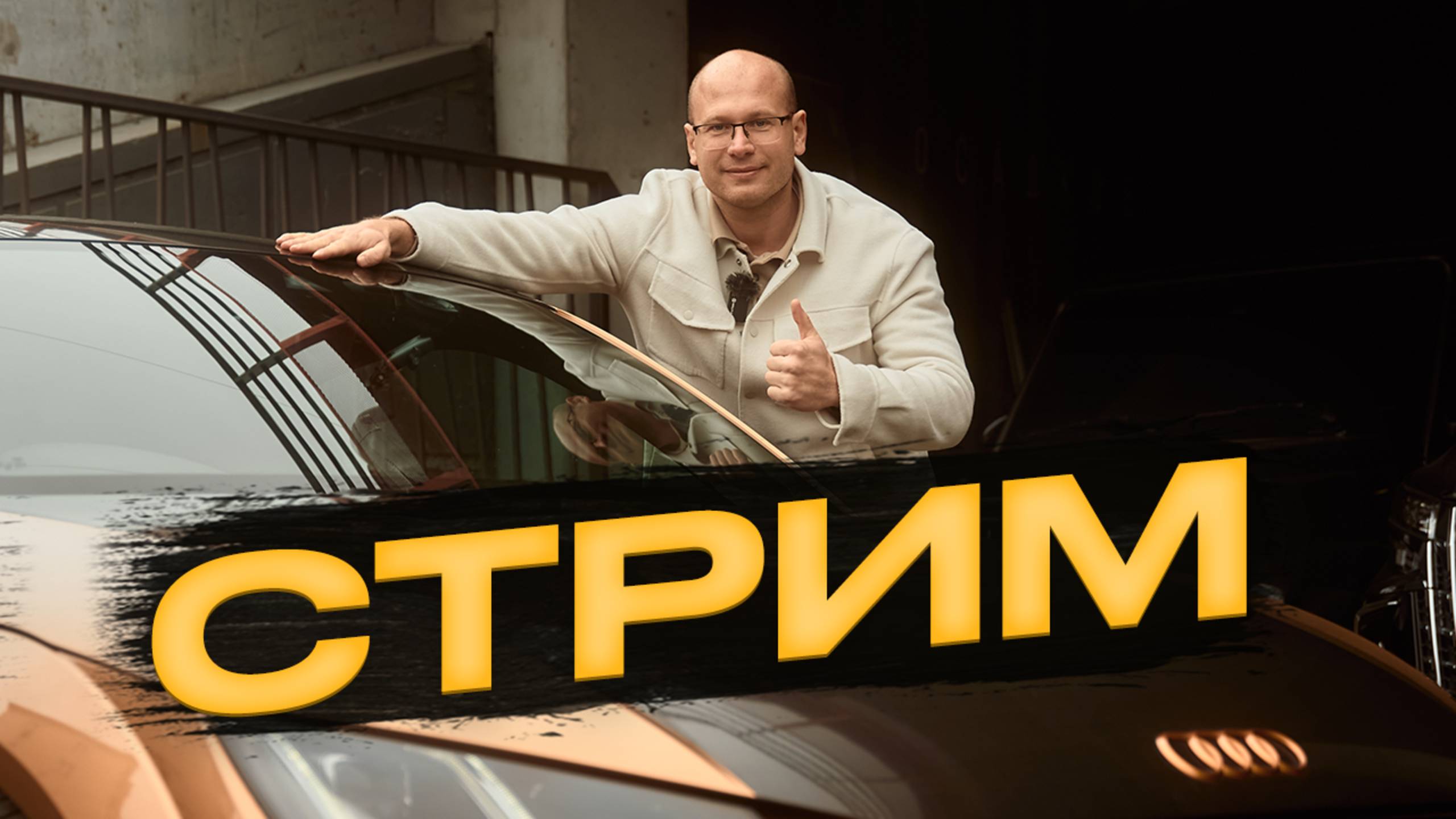 Стрим