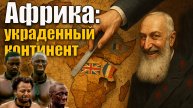Как Европа Перекроила Африку: От Рабства До Колоний