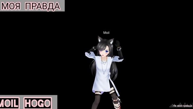 Давайте танцевать/Sweet Dance (RU)/НЕ МОЯ ПРАВДА/
