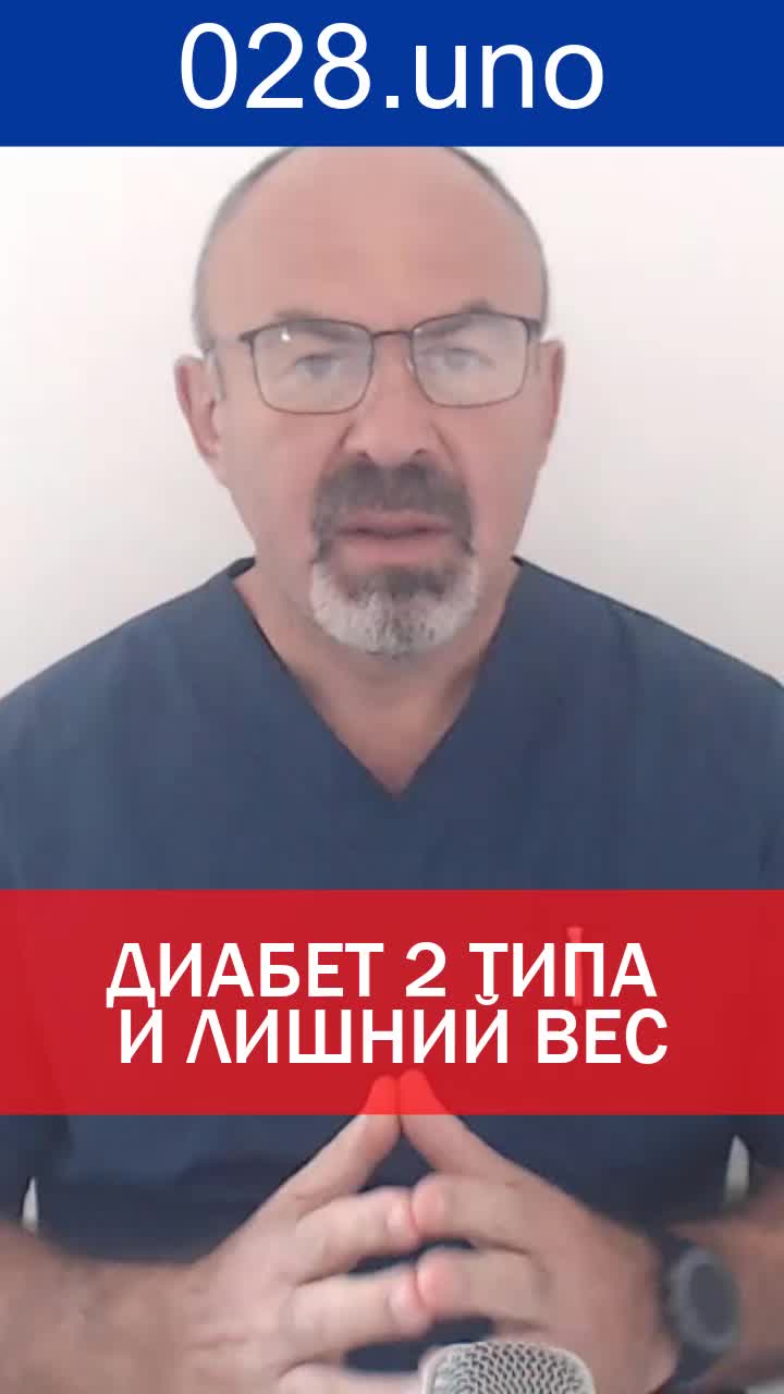 ДИАБЕТ 2 ТИПА И ЛИШНИЙ ВЕС
