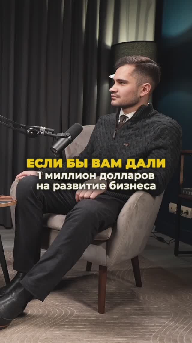 Миллион долларов на развитие бизнеса, как ты вы их потратили ? 



#онотогостоит #подкасты