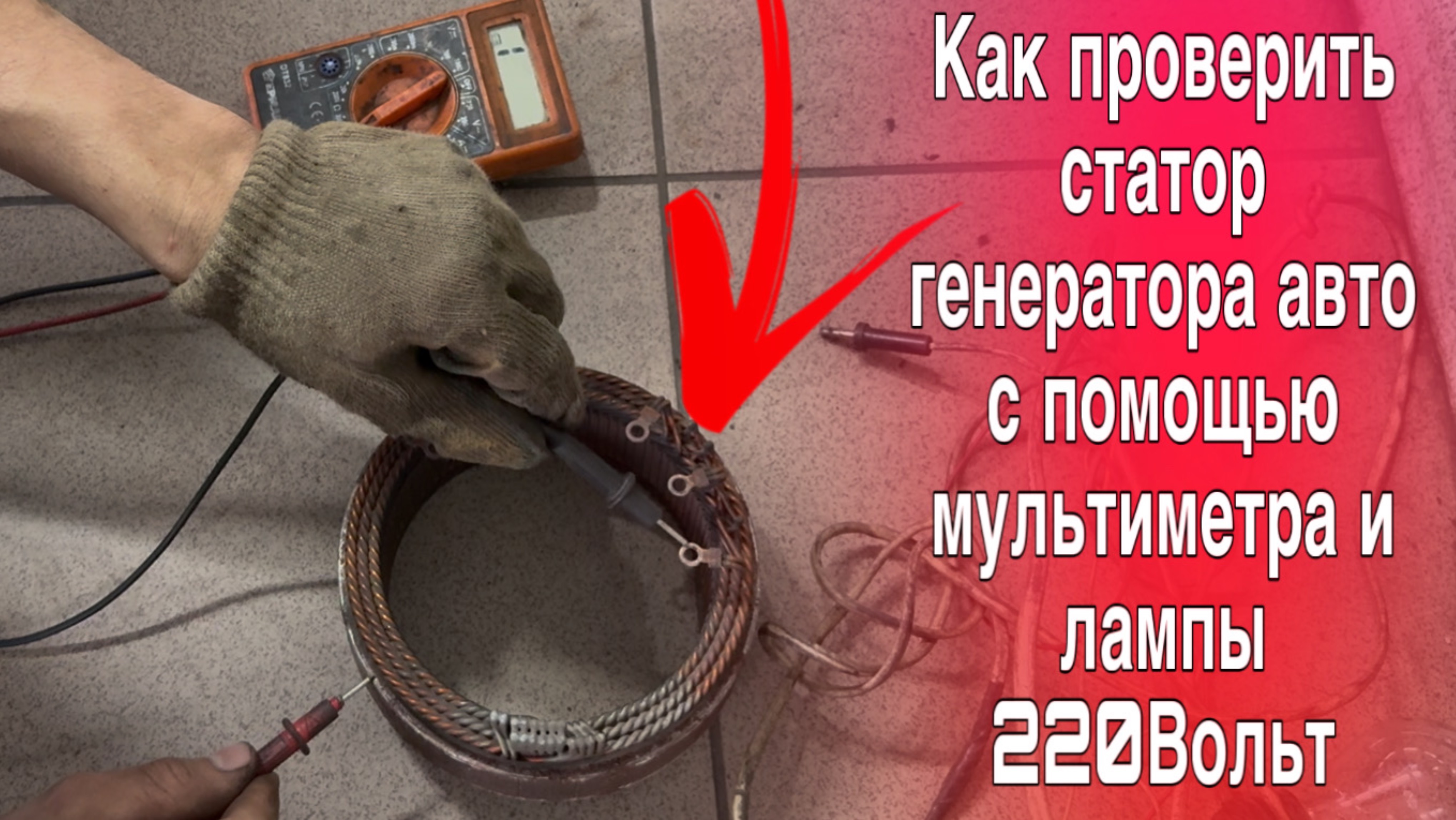 Как проверить статор генератора с помощью мультиметра и лампы 220 вольт?