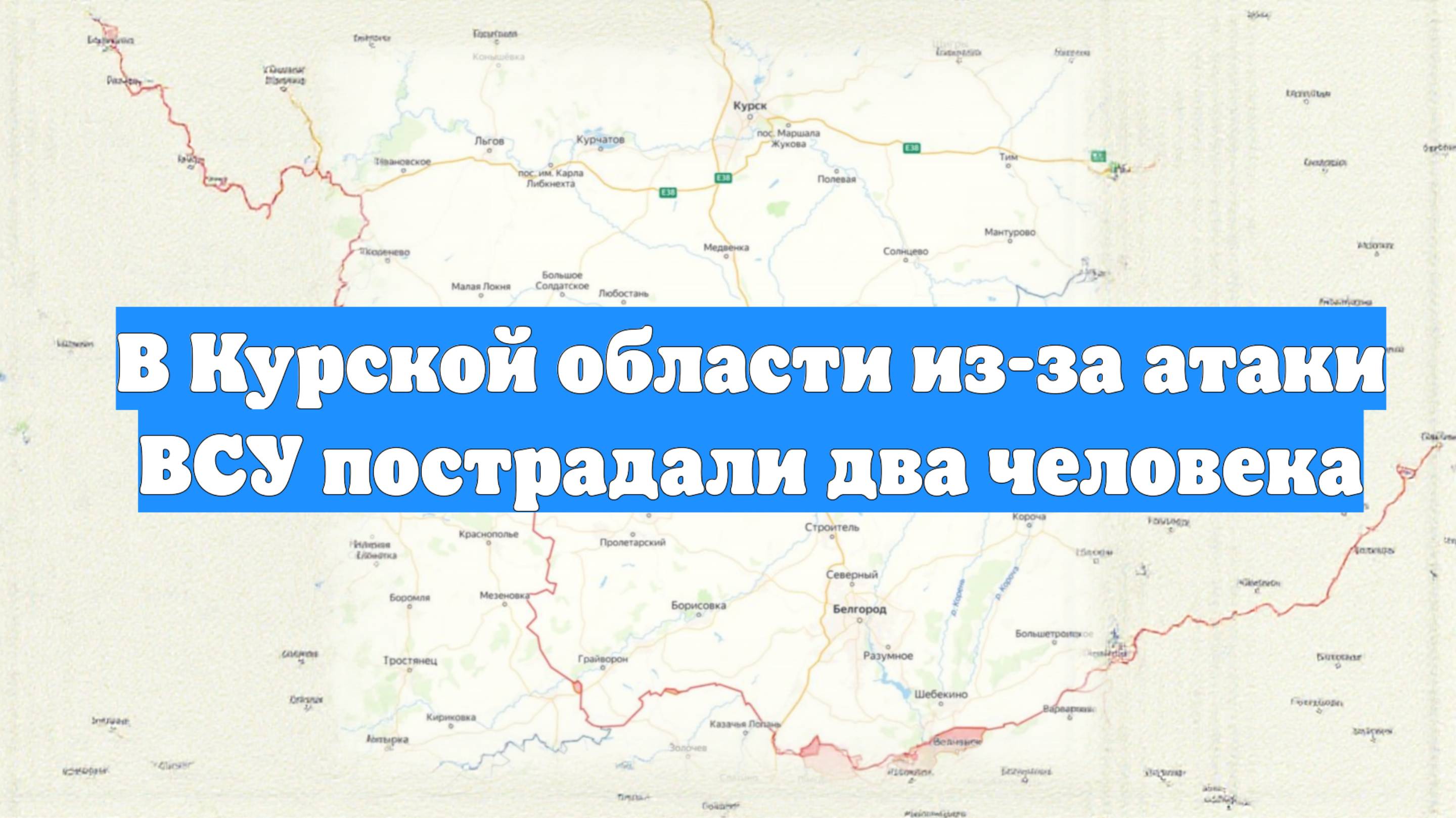 В Курской области из-за атаки ВСУ пострадали два человека